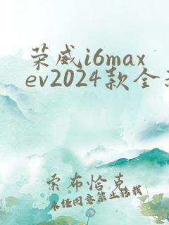 荣威i6maxev2024款全新价格及图片