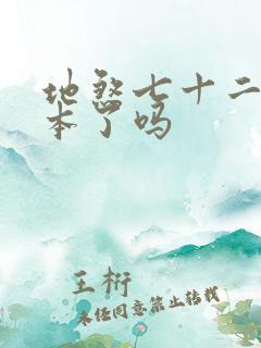 地煞七十二变完本了吗 地煞七十二变完本了吗