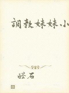 调教妹妹小说