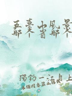 五台山风景区在哪个省哪个市