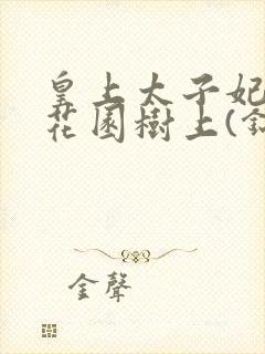 皇上太子妃在御花园树上(锦重)