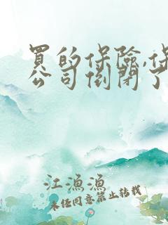 买的保险,保险公司倒闭了,还能理赔吗