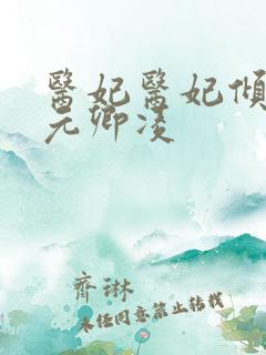 医妃医妃倾天下元卿凌