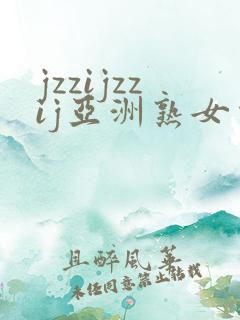 jzzijzzij亚洲熟女少妇18