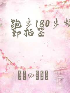 跑步180步频节拍器