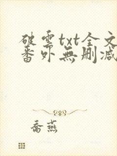 破云txt全文番外无删减