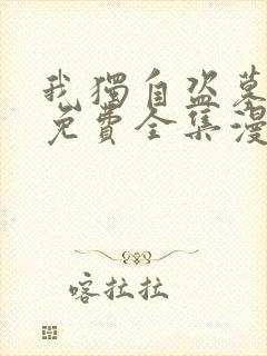 我独自盗墓漫画免费全集漫画网 我独自盗墓漫画免费全集漫画网