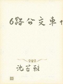 6路公交车站牌