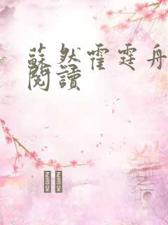 苏然霍霆舟免费阅读