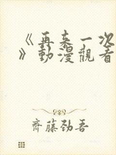 《再来一次好吗》动漫观看在线