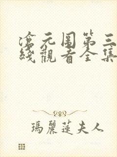 沧元图第三季在线观看全集免费高清