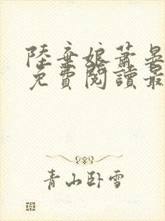 陆弃娘萧晏小说免费阅读最新章节
