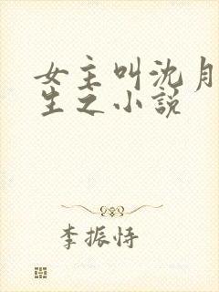 女主叫沈月的重生之小说