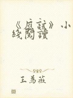 《应该》小说在线阅读