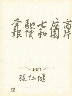 奔驰七座商务车报价和图片