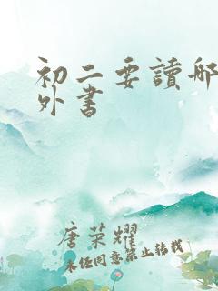 初二要读哪些课外书