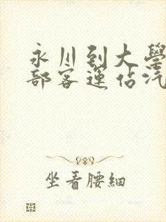 永川到大学城西部客运站汽车时刻表