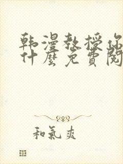 韩漫教授你还等什么免费阅读