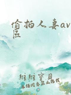 偷拍人妻av一区 偷拍人妻av一区