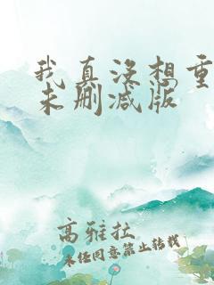 我真没想重生啊未删减版