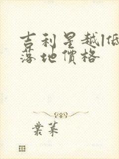吉利星越l低配落地价格