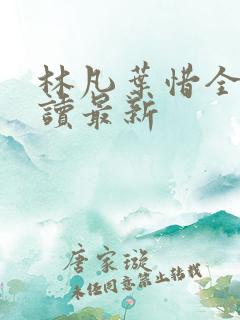 林凡叶惜全文阅读最新