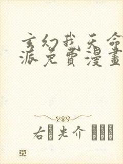 玄幻我天命大反派免费漫画