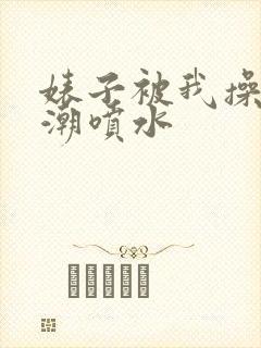 婊子被我操到高潮喷水