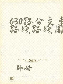630路公交车路线路线图 630路公交车路线路线图
