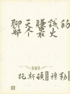 聊天赚钱的软件哪个最火