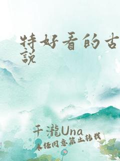 特好看的古言小说