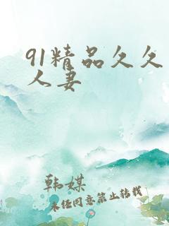 91精品久久久人妻