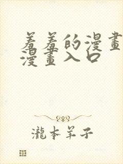 羞羞的漫画免费漫画入口