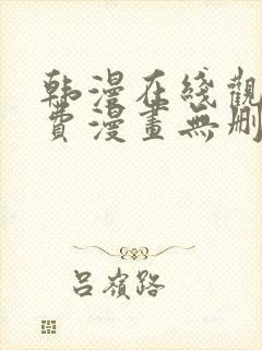 韩漫在线观看免费漫画无删减