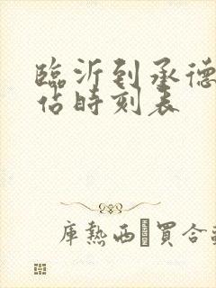 临沂到承德火车站时刻表