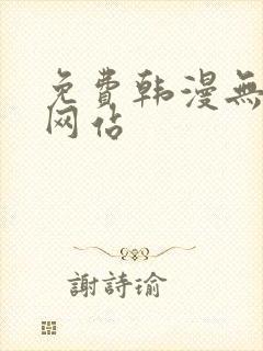 免费韩漫无删减网站