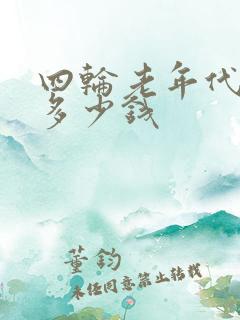 四轮老年代步车多少钱