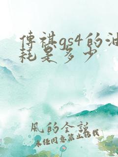传祺gs4的油耗是多少