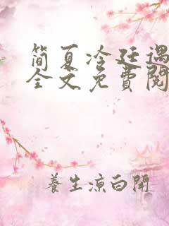简夏冷廷遇小说全文免费阅读