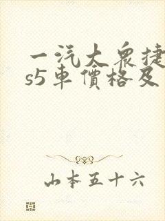 一汽大众捷达vs5车价格及图片