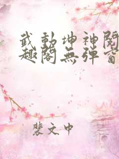 武动坤神阅读笔趣阁无弹窗