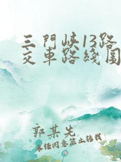三门峡13路公交车路线图