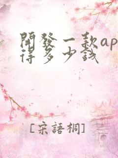 开发一款app得多少钱 开发一款app得多少钱
