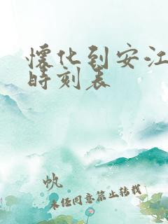 怀化到安江高铁时刻表