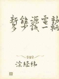 新能源电动小车多少钱一辆