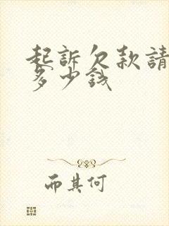 起诉欠款请律师多少钱