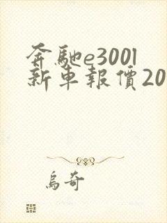 奔驰e300l新车报价2021款女