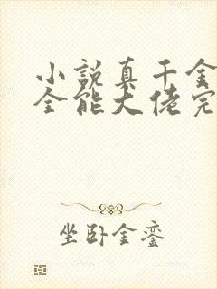 小说真千金她是全能大佬完本