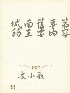 城南旧事第一章的主要内容50字