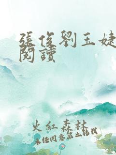 张俊刘玉婕免费阅读